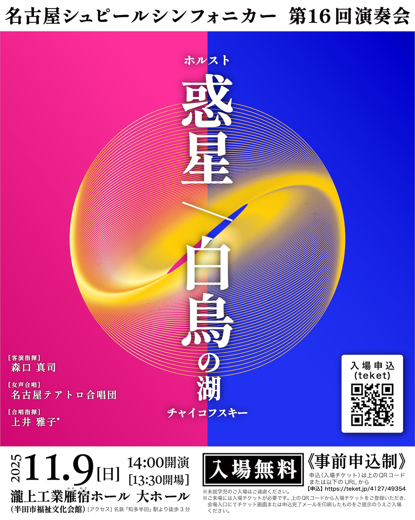 名古屋シュピールシンフォニカー名古屋シュピールシンフォニカー 第16回演奏会のフライヤー画像