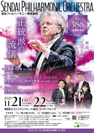仙台フィルハーモニー管弦楽団第386回 定期演奏会のフライヤー画像