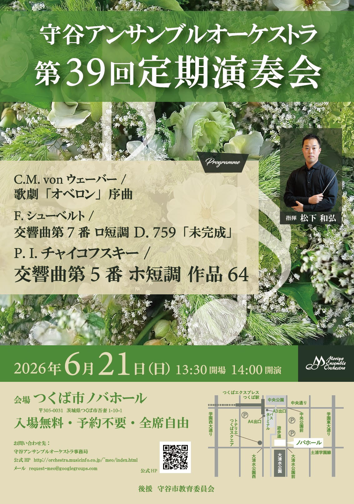 守谷アンサンブルオーケストラ守谷アンサンブルオーケストラ第３９回定期演奏会のフライヤー画像