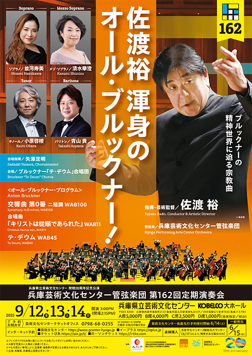 兵庫芸術文化センター管弦楽団第162回定期演奏会【9月14日(日)公演】のフライヤー画像