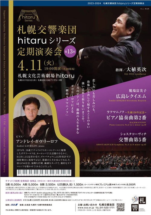 札幌交響楽団hitaruシリーズ定期演奏会 第13回のフライヤー画像