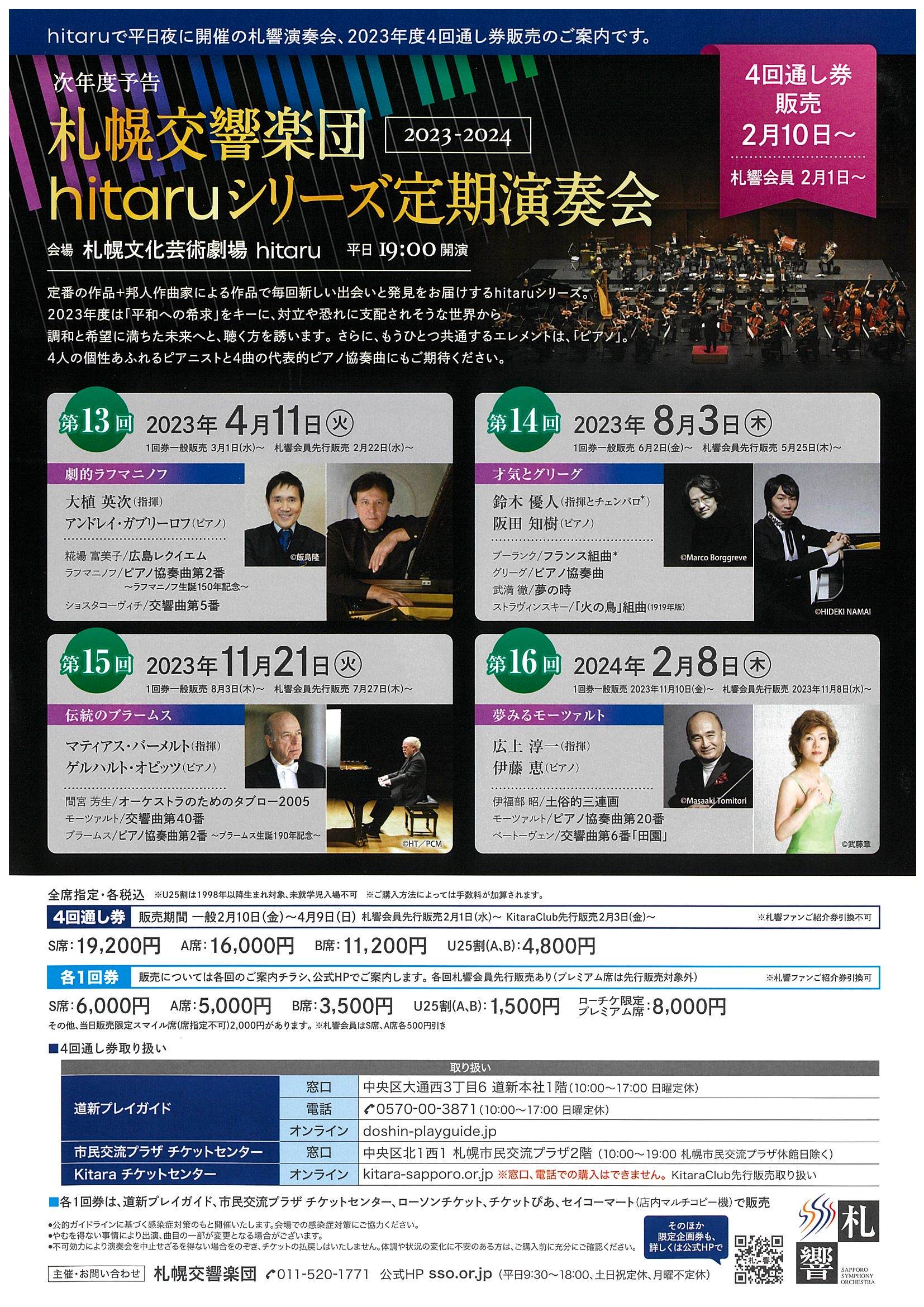 札幌交響楽団hitaruシリーズ定期演奏会 第16回のフライヤー画像