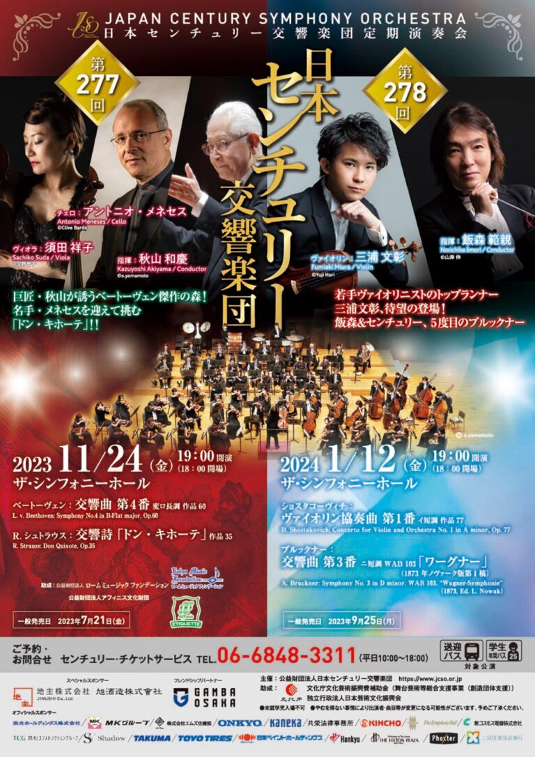 日本センチュリー交響楽団第278回定期演奏会のフライヤー画像