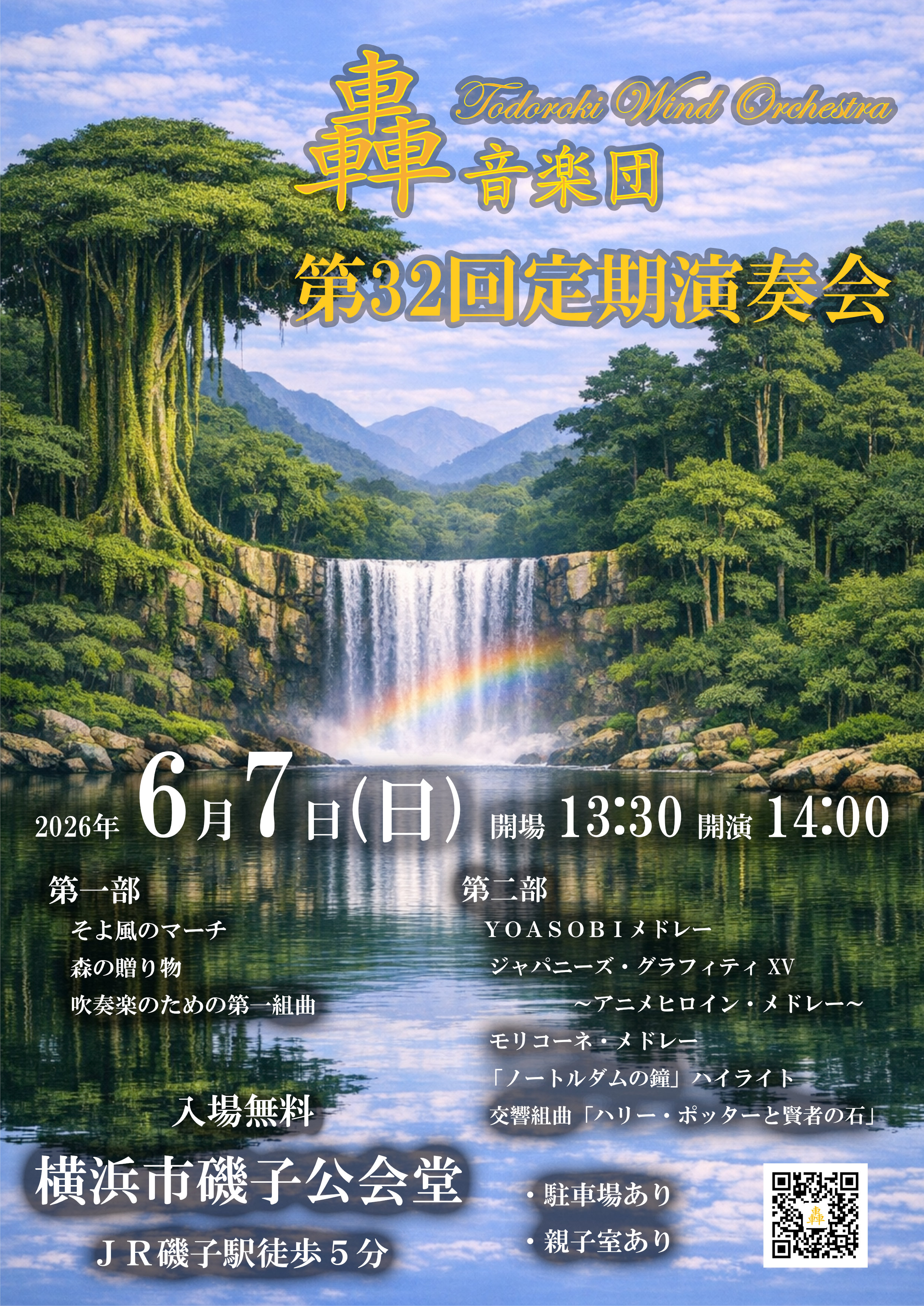 轟音楽団轟音楽団 第32回定期演奏会のフライヤー画像