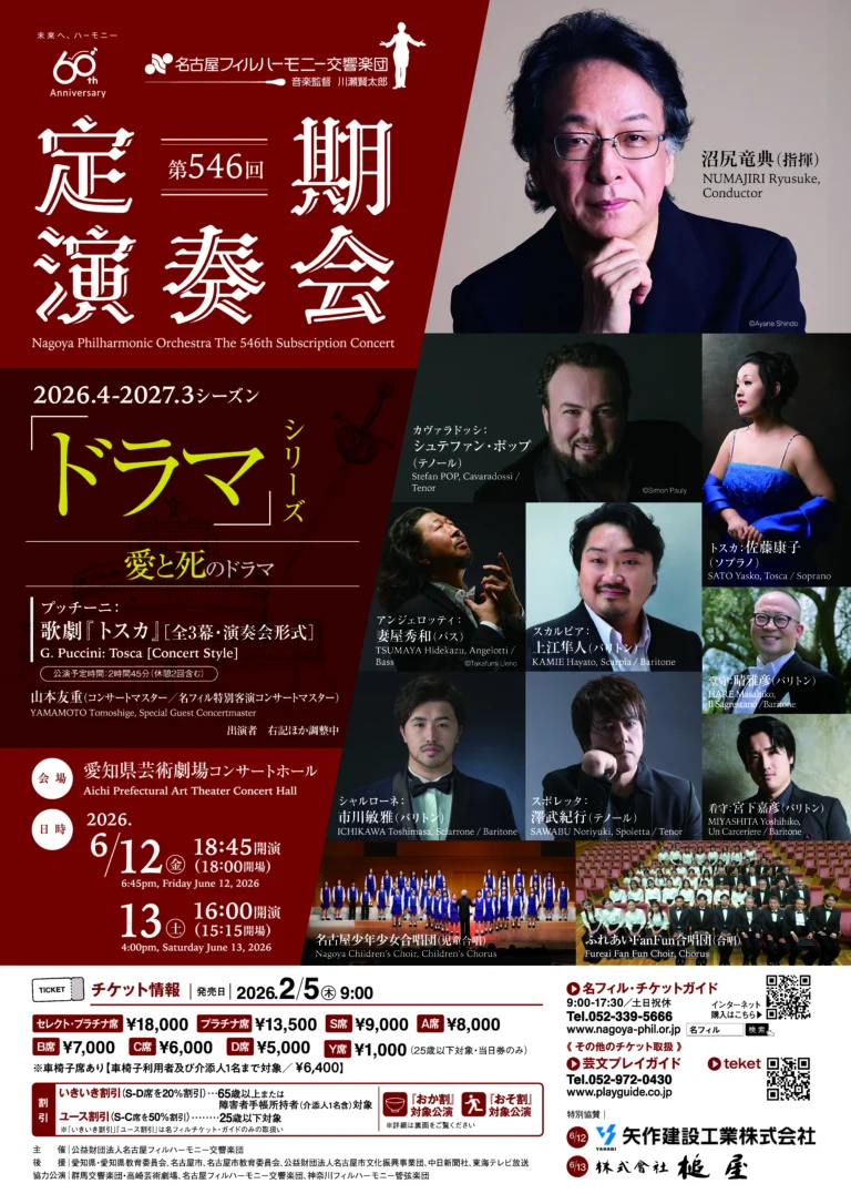 第546回定期演奏会 〈愛と死のドラマ〉の画像