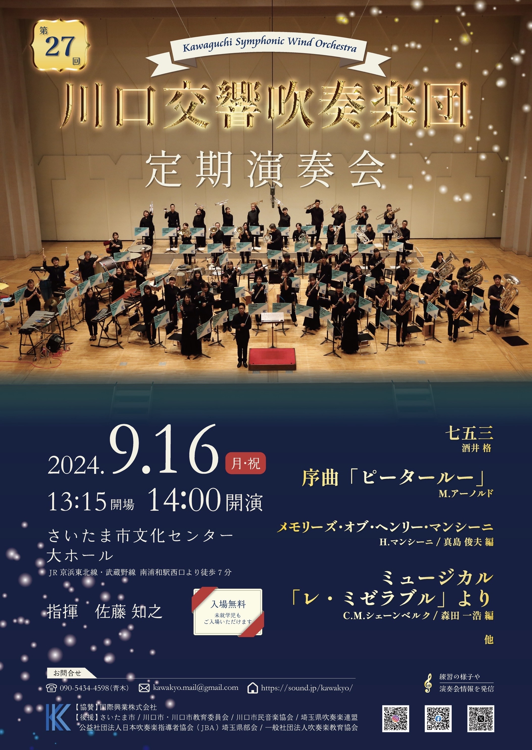 川口交響吹奏楽団川口交響吹奏楽団　第27回定期演奏会のフライヤー画像