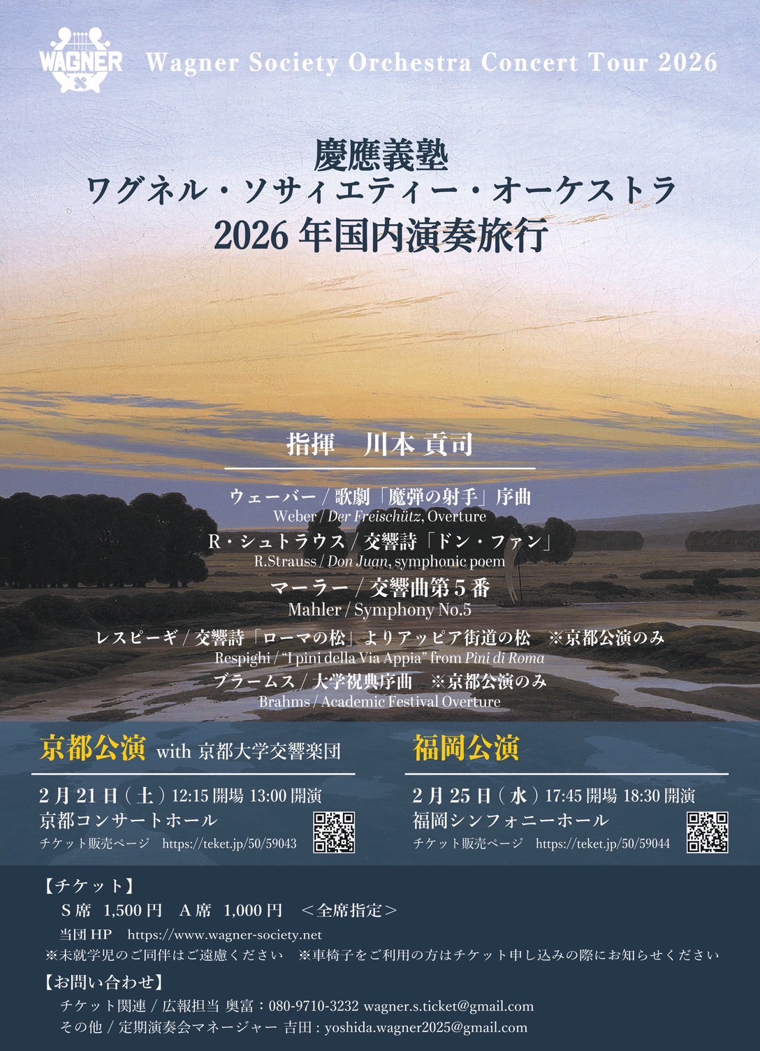 慶應義塾ワグネル・ソサィエティー・オーケストラ2026年国内演奏旅行〈福岡公演〉のフライヤー画像