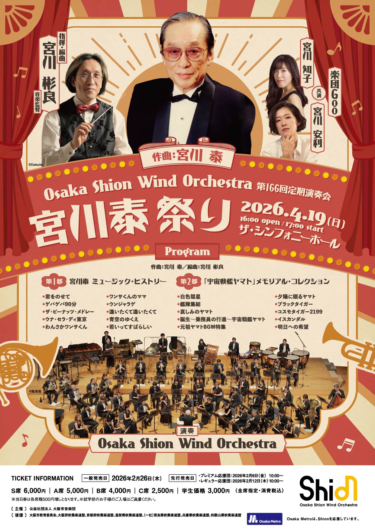 オオサカ・シオン・ウインド・オーケストラ第166回定期演奏会のフライヤー画像