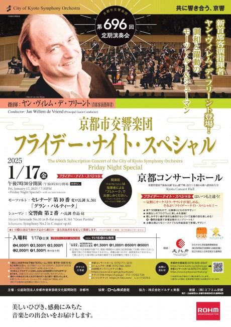 京都市交響楽団第696回定期演奏会 《フライデー・ナイト・スペシャル》のフライヤー画像