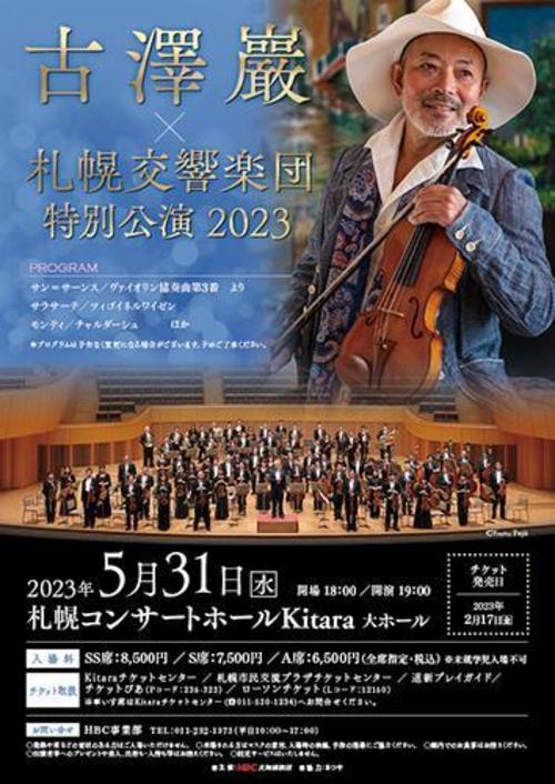 古澤巌＆札幌交響楽団　特別公演の画像