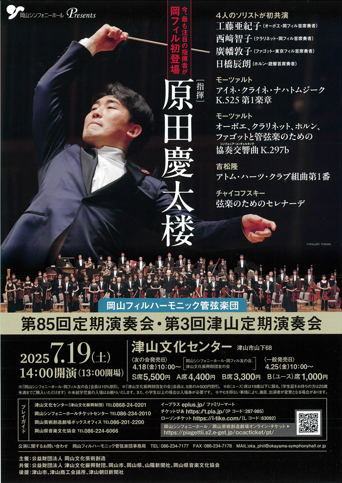 岡山フィルハーモニック管弦楽団第85回定期演奏会のフライヤー画像