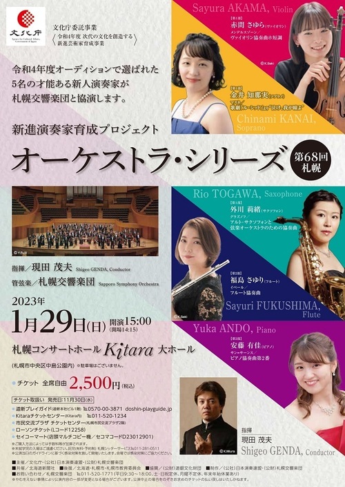 新進演奏家育成プロジェクト～オーケストラ･シリーズ 第68回札幌の画像