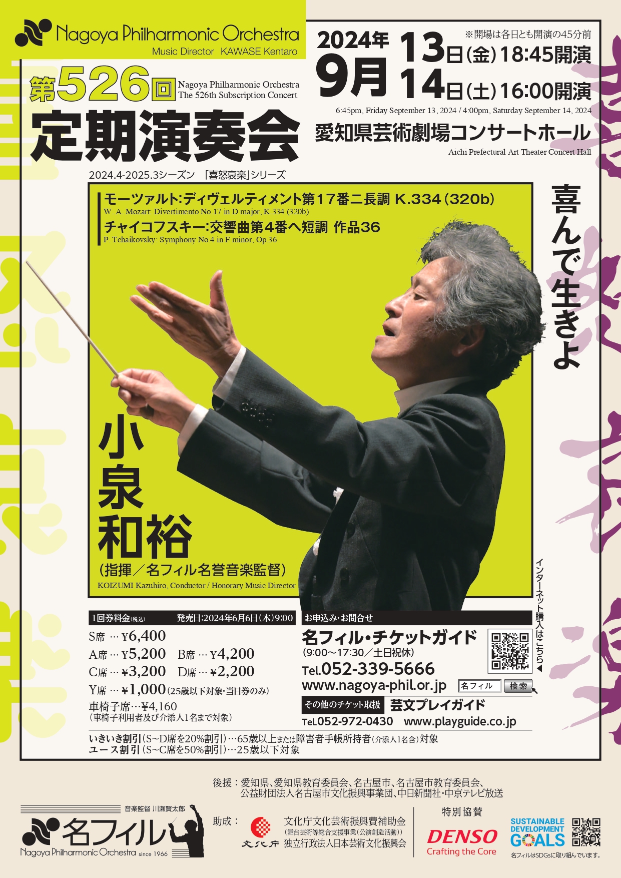 名古屋フィルハーモニー交響楽団第526回定期演奏会 〈喜んで生きよ〉のフライヤー画像