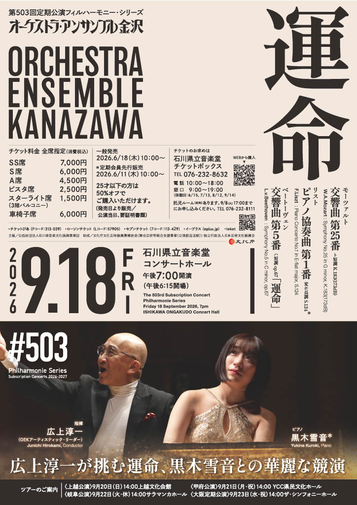 オーケストラ・アンサンブル金沢第503回定期公演フィルハーモニー・シリーズのフライヤー画像