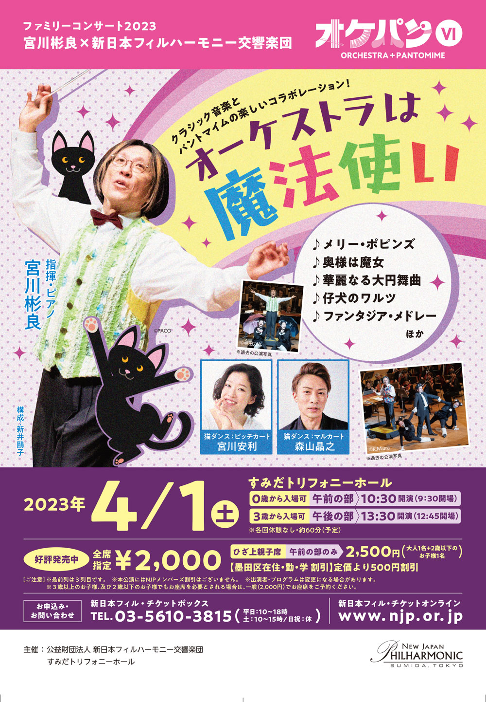 新日本フィルハーモニー交響楽団ファミリーコンサート2023「オケパンⅥ《オーケストラは魔法使い》」午後公演のフライヤー画像