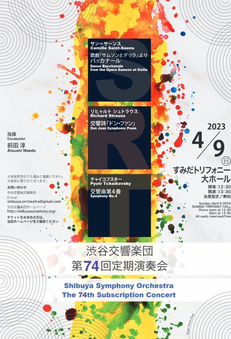 渋谷交響楽団渋谷交響楽団　第74回定期演奏会のフライヤー画像