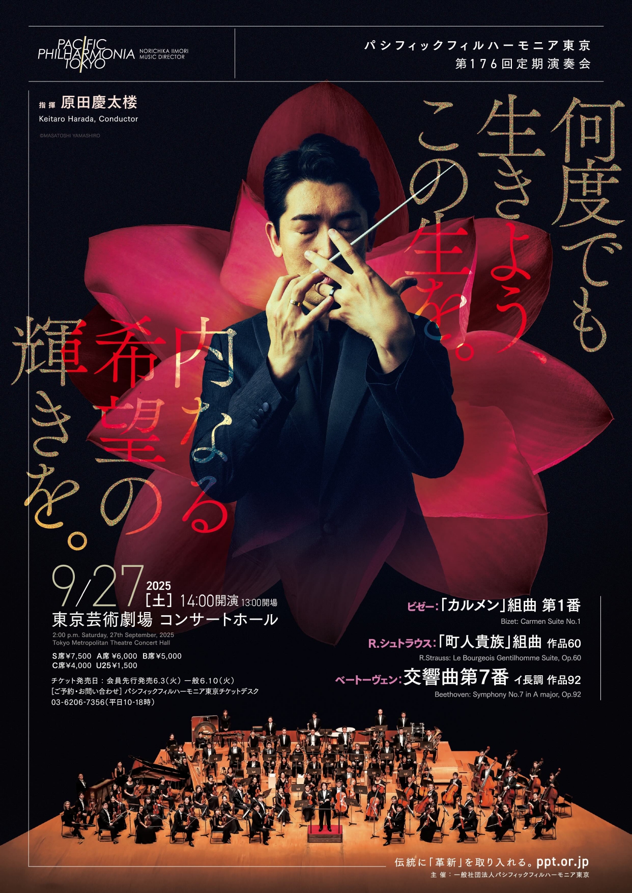 パシフィックフィルハーモニア東京第176回定期演奏会のフライヤー画像