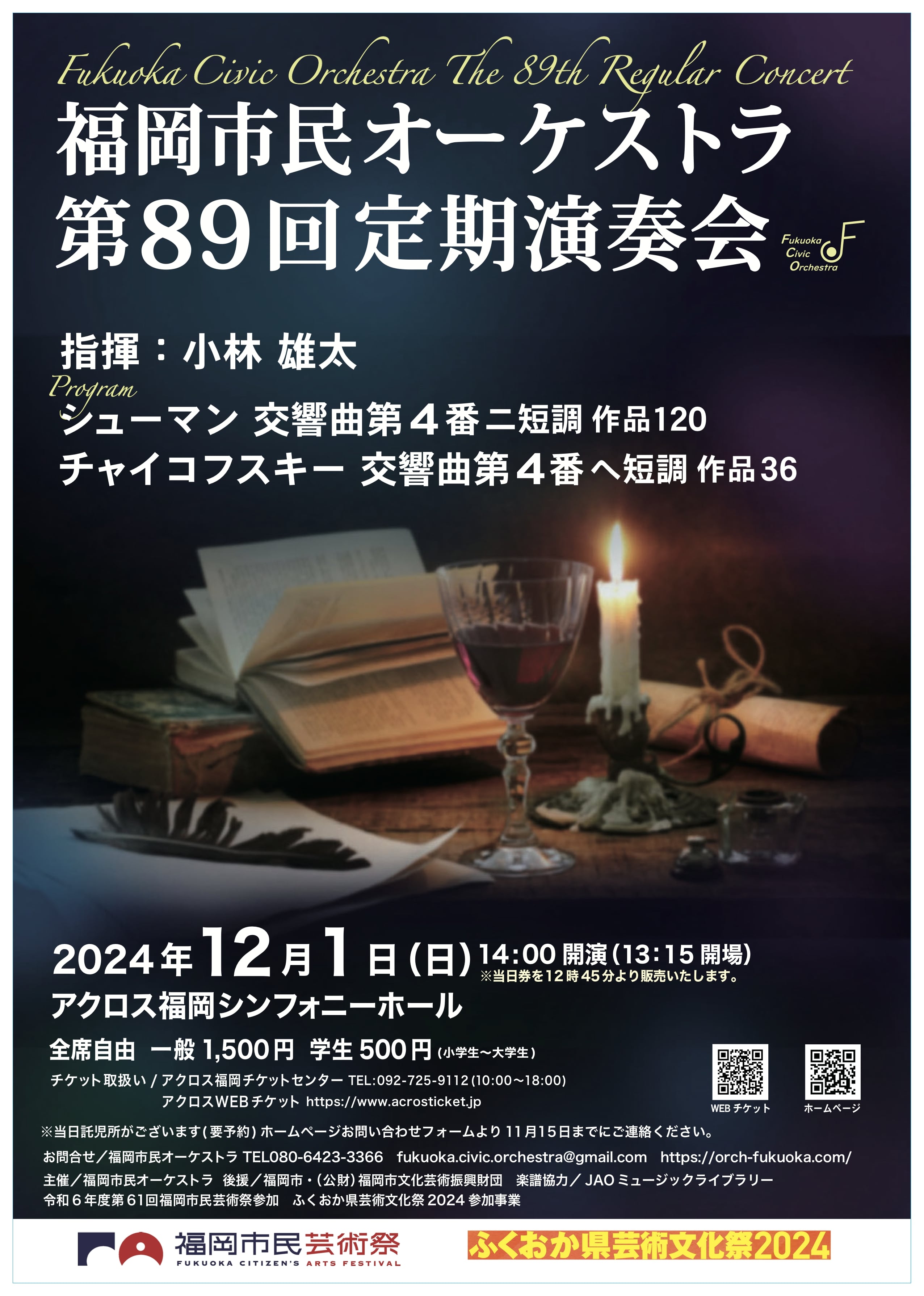 福岡市民オーケストラ福岡市民オーケストラ第89回定期演奏会のフライヤー画像