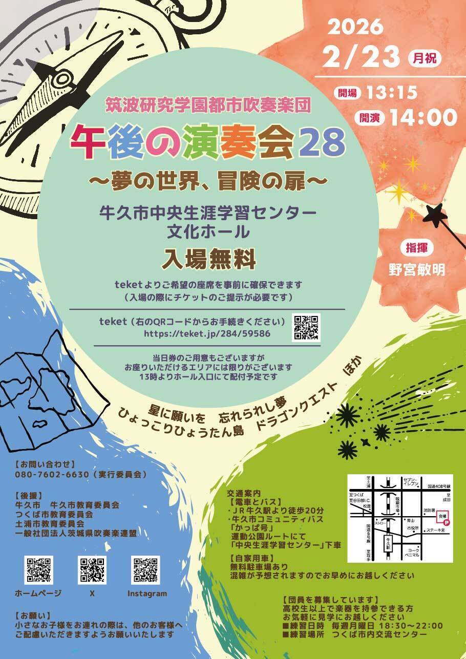 筑波研究学園都市吹奏楽団筑波研究学園都市吹奏楽団　午後の演奏会28〜夢の世界、冒険の扉〜のフライヤー画像