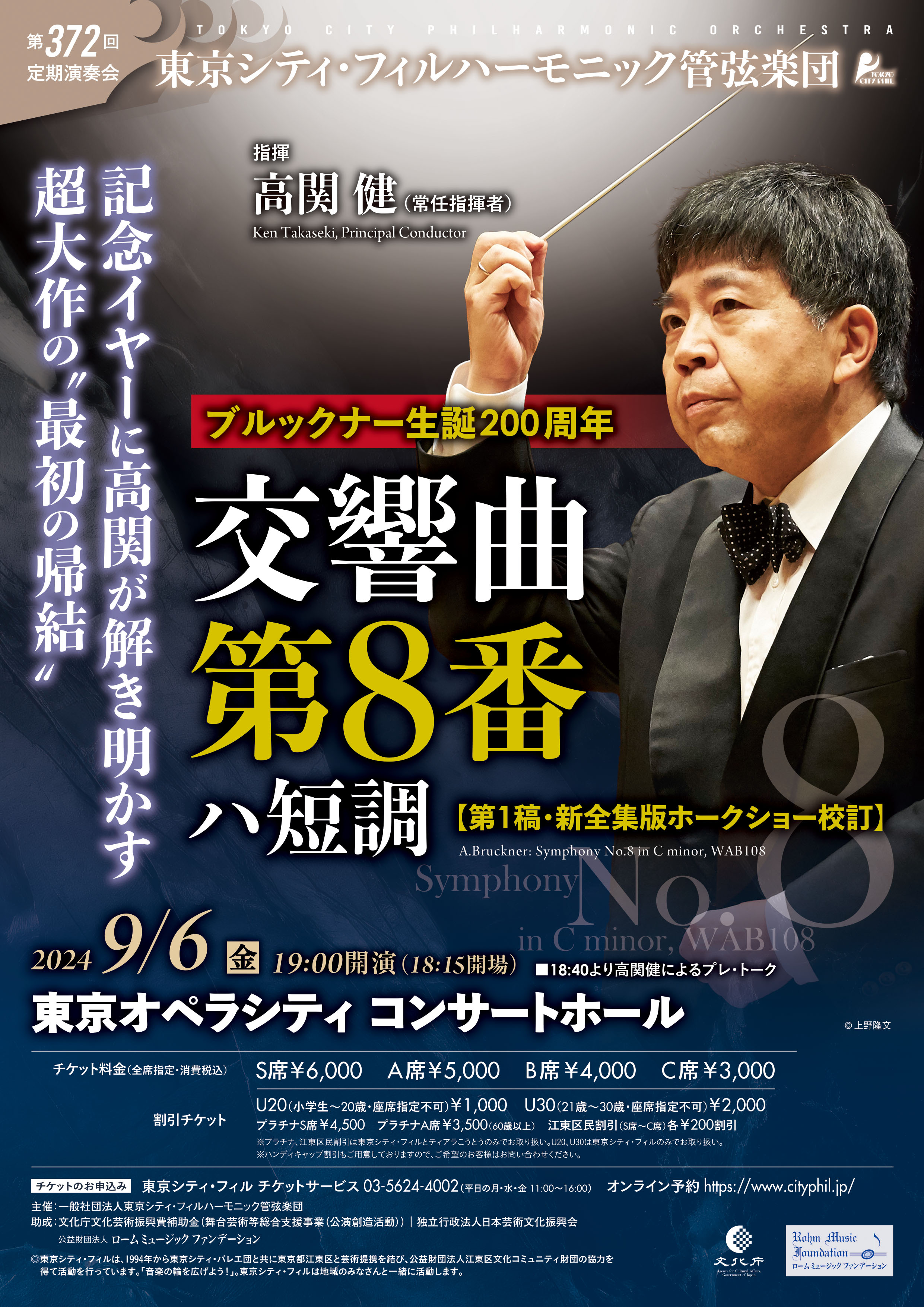 東京シティ・フィルハーモニック管弦楽団第372回定期演奏会のフライヤー画像