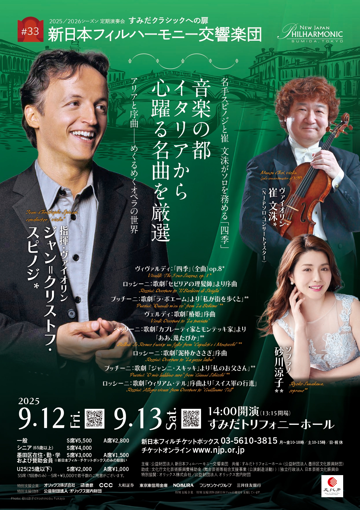 新日本フィルハーモニー交響楽団すみだクラシックへの扉 #33（金）のフライヤー画像