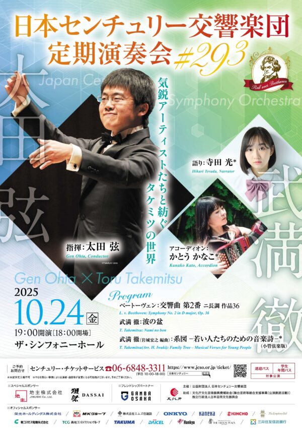 日本センチュリー交響楽団第293回 定期演奏会のフライヤー画像