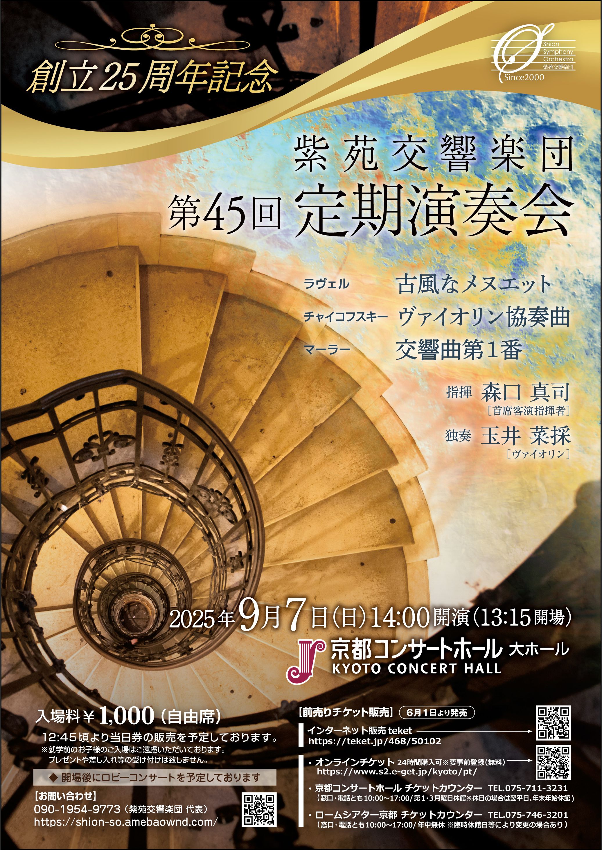 紫苑交響楽団紫苑交響楽団　創立25周年記念  第45回定期演奏会のフライヤー画像
