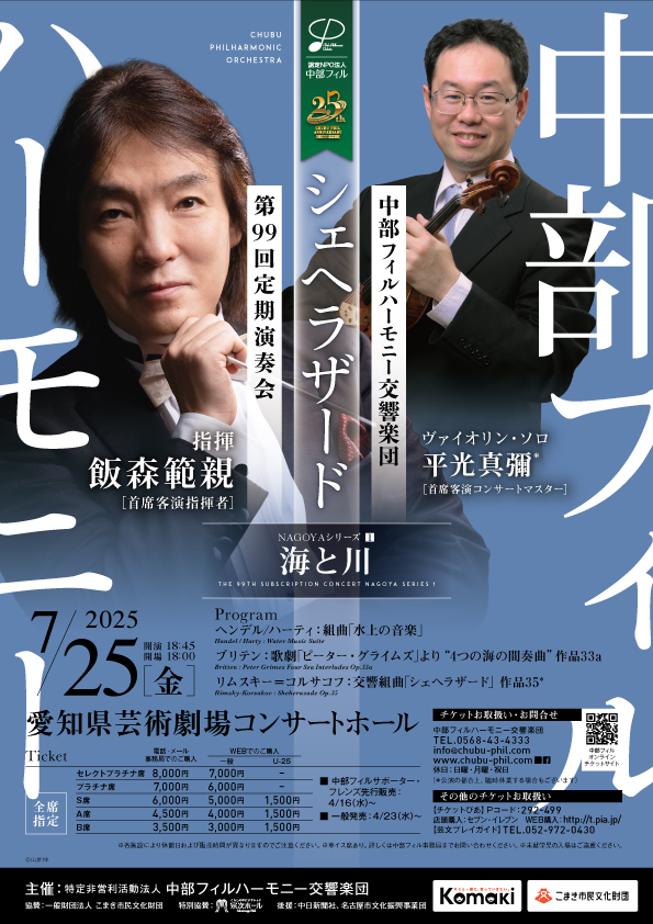 中部フィルハーモニー交響楽団第99回定期演奏会　NAGOYAシリーズ①のフライヤー画像