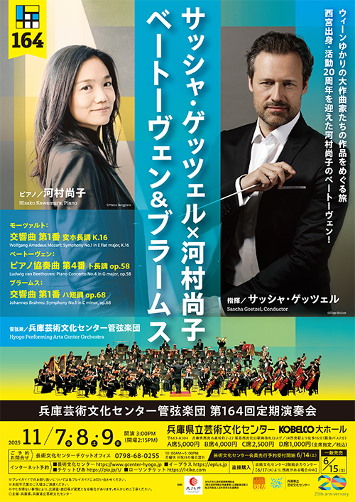 兵庫芸術文化センター管弦楽団第164回定期演奏会【11月8日(土)公演】のフライヤー画像