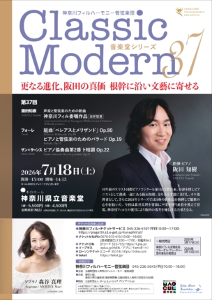 神奈川フィルハーモニー管弦楽団音楽堂シリーズ第37回のフライヤー画像