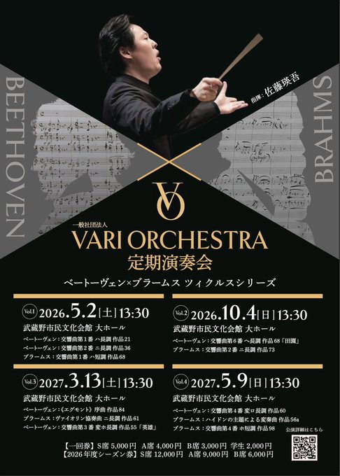 一般社団法人VariOrchestraベートーヴェン×ブラームス全交響曲演奏会のフライヤー画像