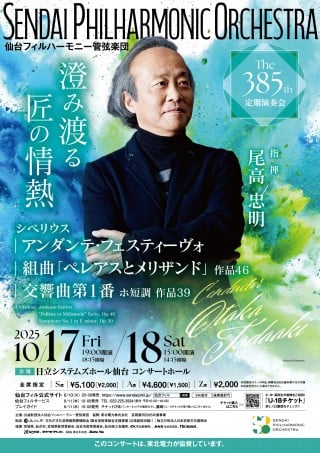 仙台フィルハーモニー管弦楽団第385回 定期演奏会のフライヤー画像