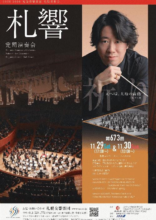 札幌交響楽団第673回定期演奏会のフライヤー画像