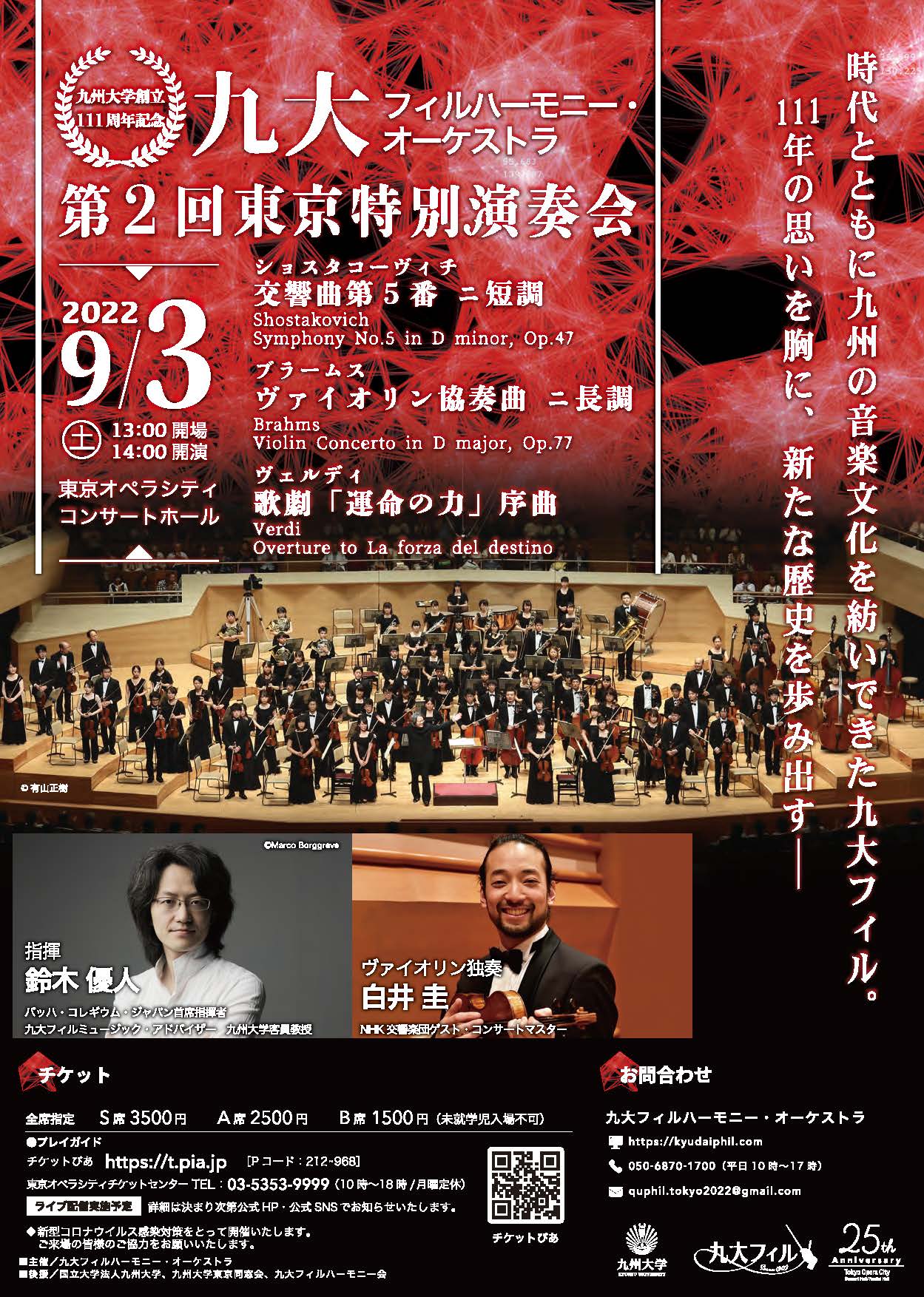 九大フィルハーモニー・オーケストラ第２回東京特別演奏会のフライヤー画像