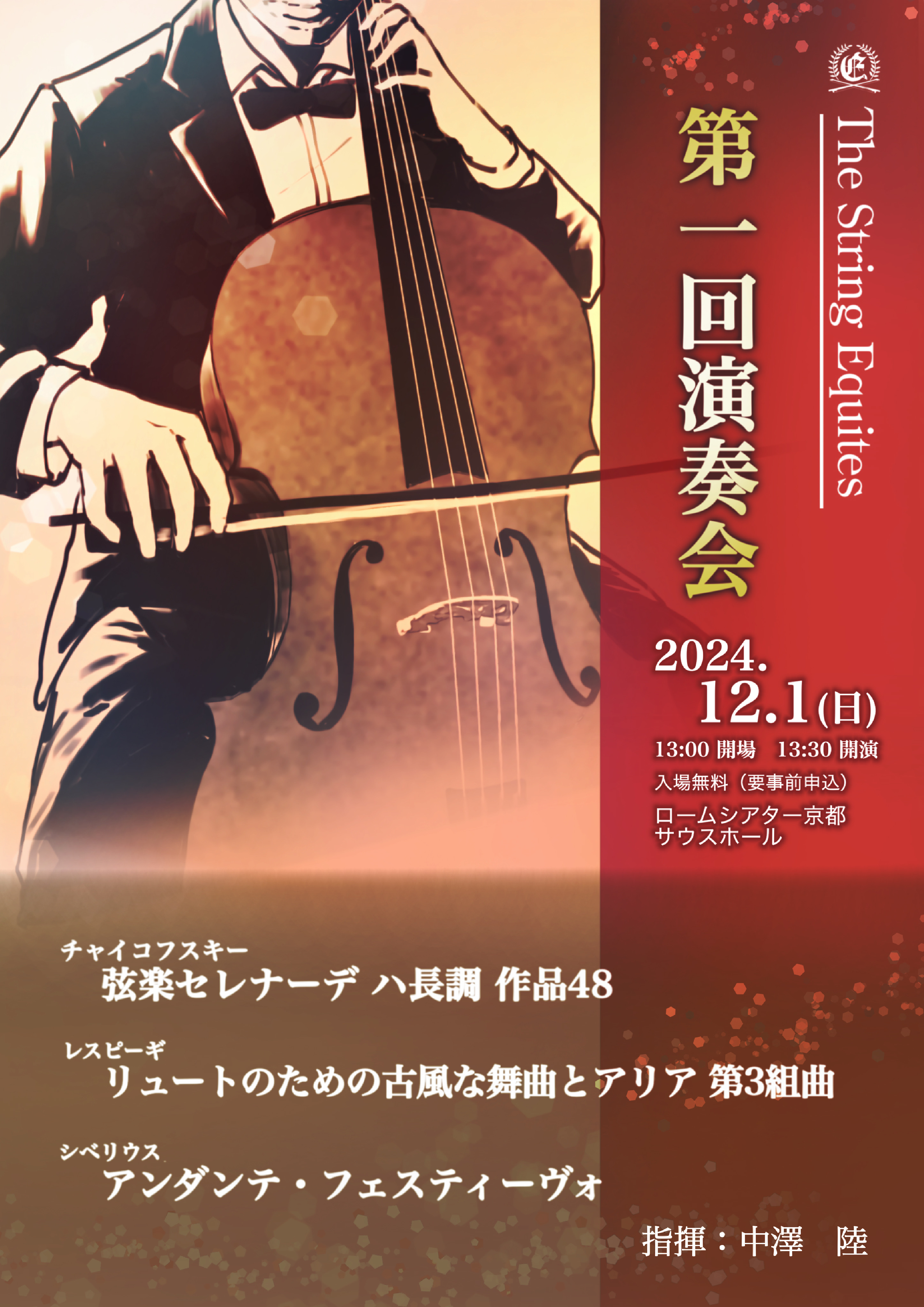 The String EquitesThe String Equites 第1回演奏会のフライヤー画像