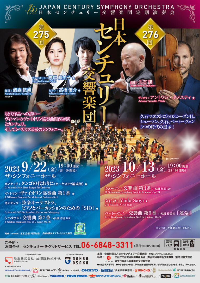 日本センチュリー交響楽団第276回定期演奏会のフライヤー画像