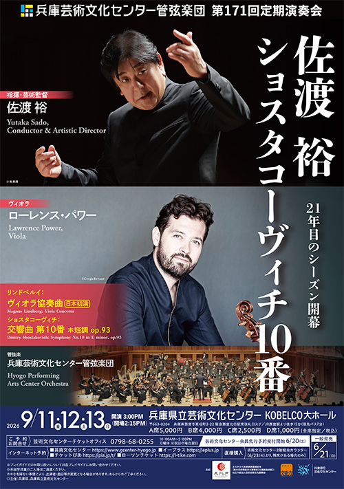 兵庫芸術文化センター管弦楽団第171回定期演奏会【9月11日(金)公演】のフライヤー画像