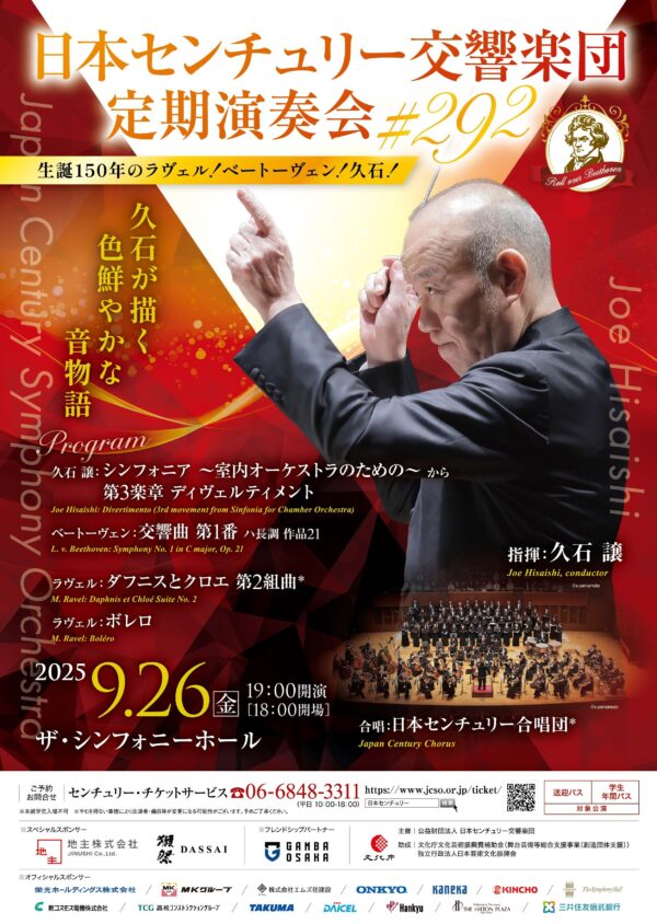日本センチュリー交響楽団第292回 定期演奏会のフライヤー画像