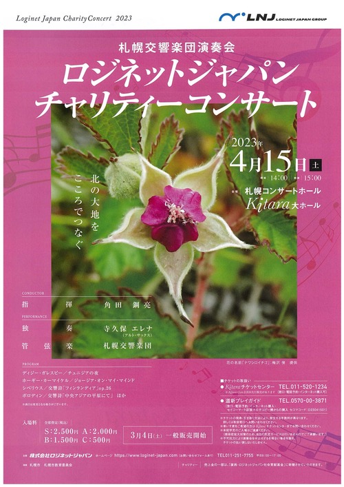 札幌交響楽団ロジネットジャパンチャリティーコンサートのフライヤー画像