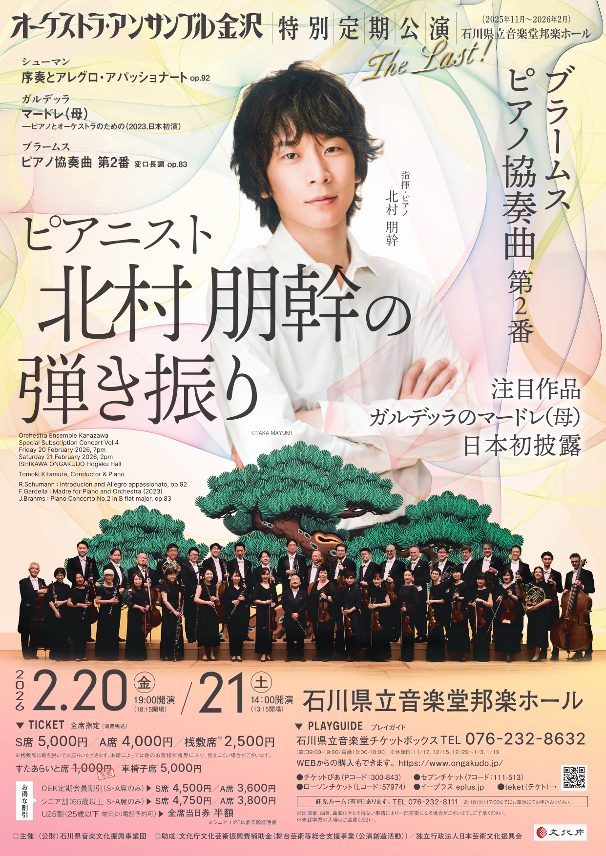 オーケストラ・アンサンブル金沢特別定期公演 Vol.4のフライヤー画像