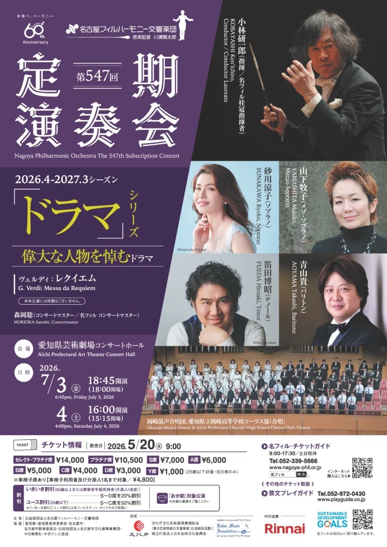 名古屋フィルハーモニー交響楽団第547回定期演奏会 〈偉大な人物を悼むドラマ〉のフライヤー画像
