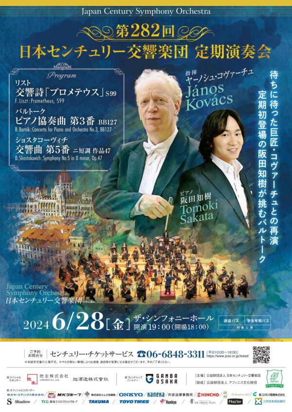 日本センチュリー交響楽団第282回定期演奏会のフライヤー画像