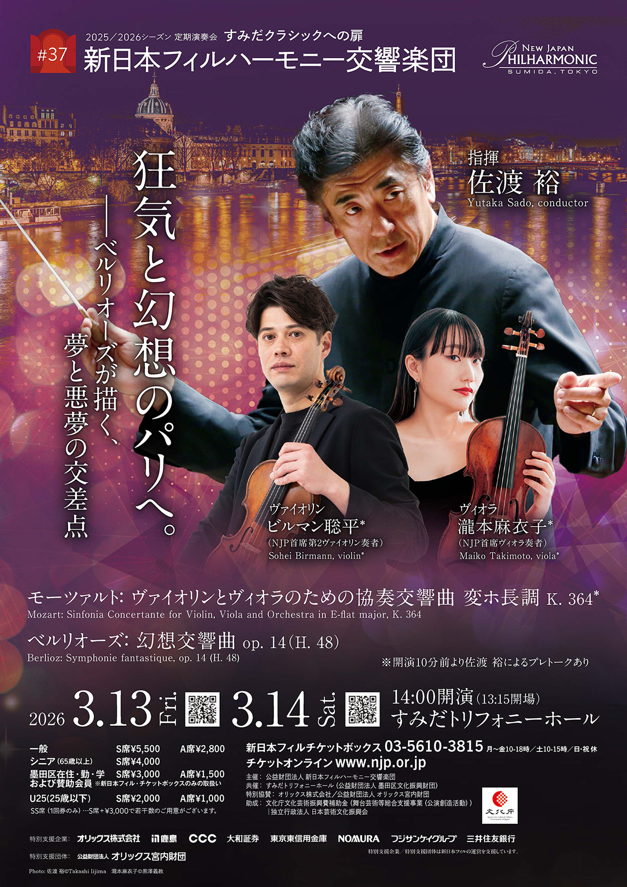 新日本フィルハーモニー交響楽団すみだクラシックへの扉 #37（金）のフライヤー画像