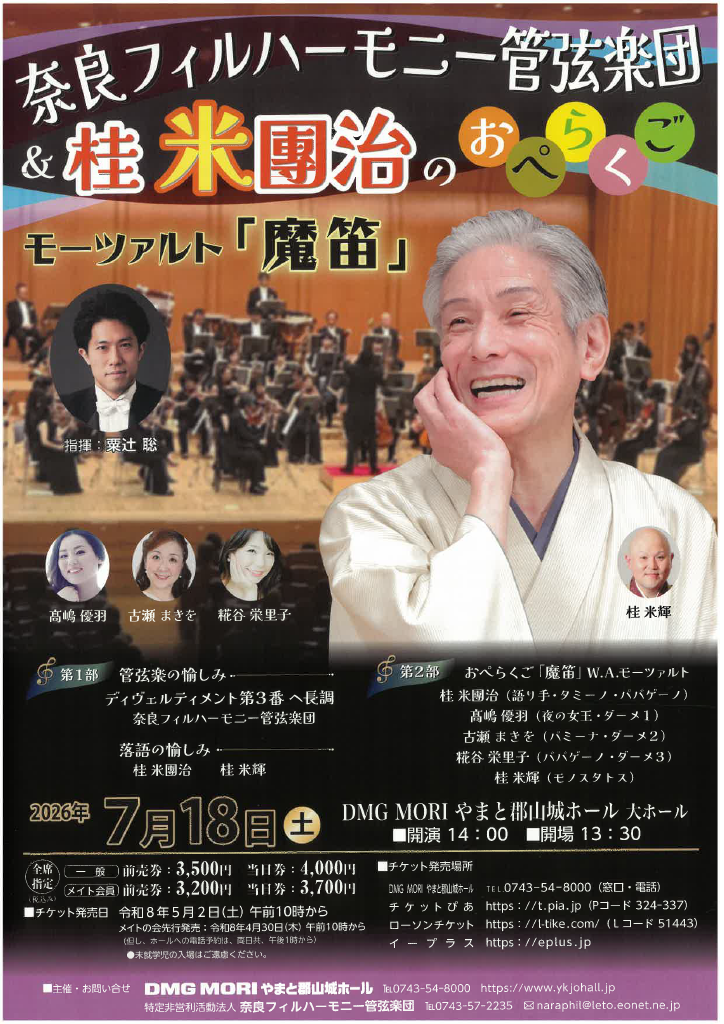 奈良フィルハーモニー管弦楽団モーツァルト「魔笛」 奈良ﾌｨﾙﾊｰﾓﾆｰ管弦楽団＆ 桂 米團治の「おぺらくご」のフライヤー画像