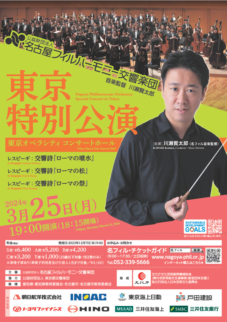 名古屋フィルハーモニー交響楽団東京特別公演のフライヤー画像