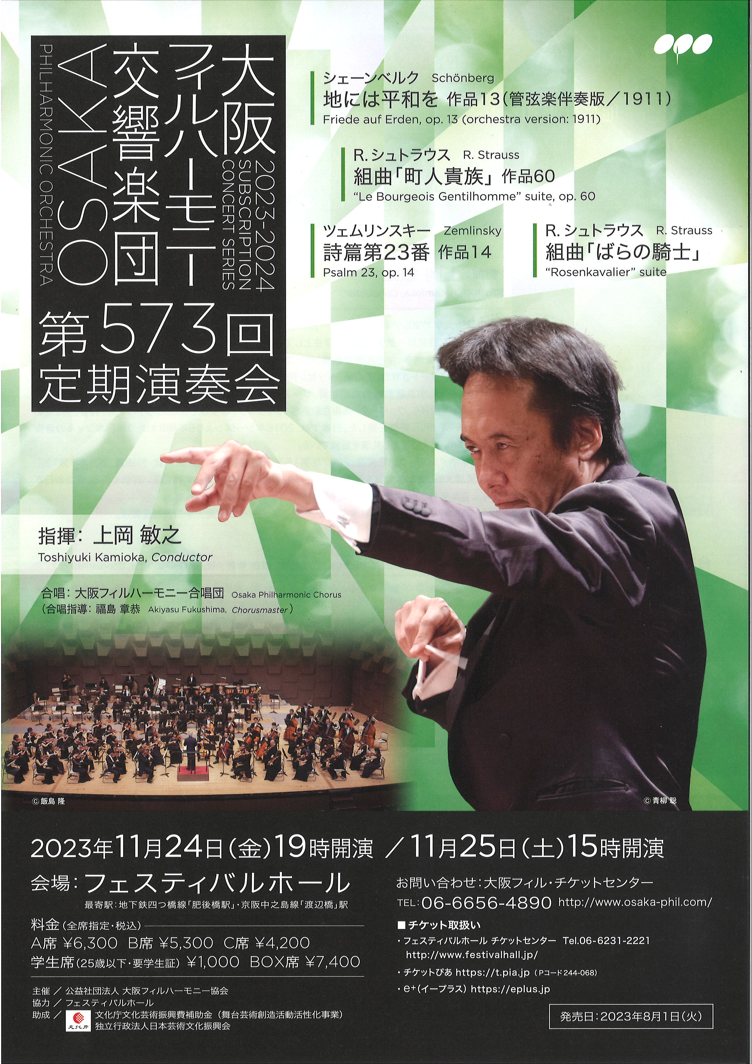 大阪フィルハーモニー交響楽団第573回定期演奏会のフライヤー画像