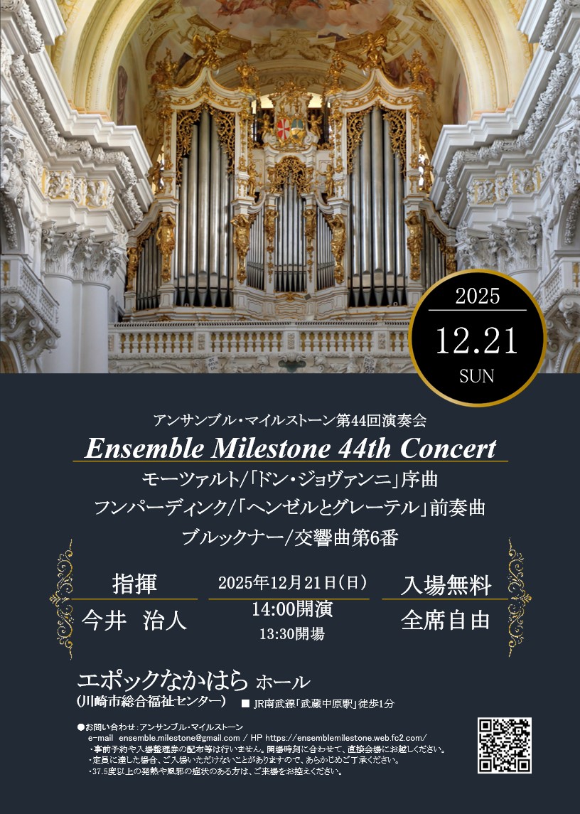 アンサンブル・マイルストーン第44回演奏会のフライヤー画像
