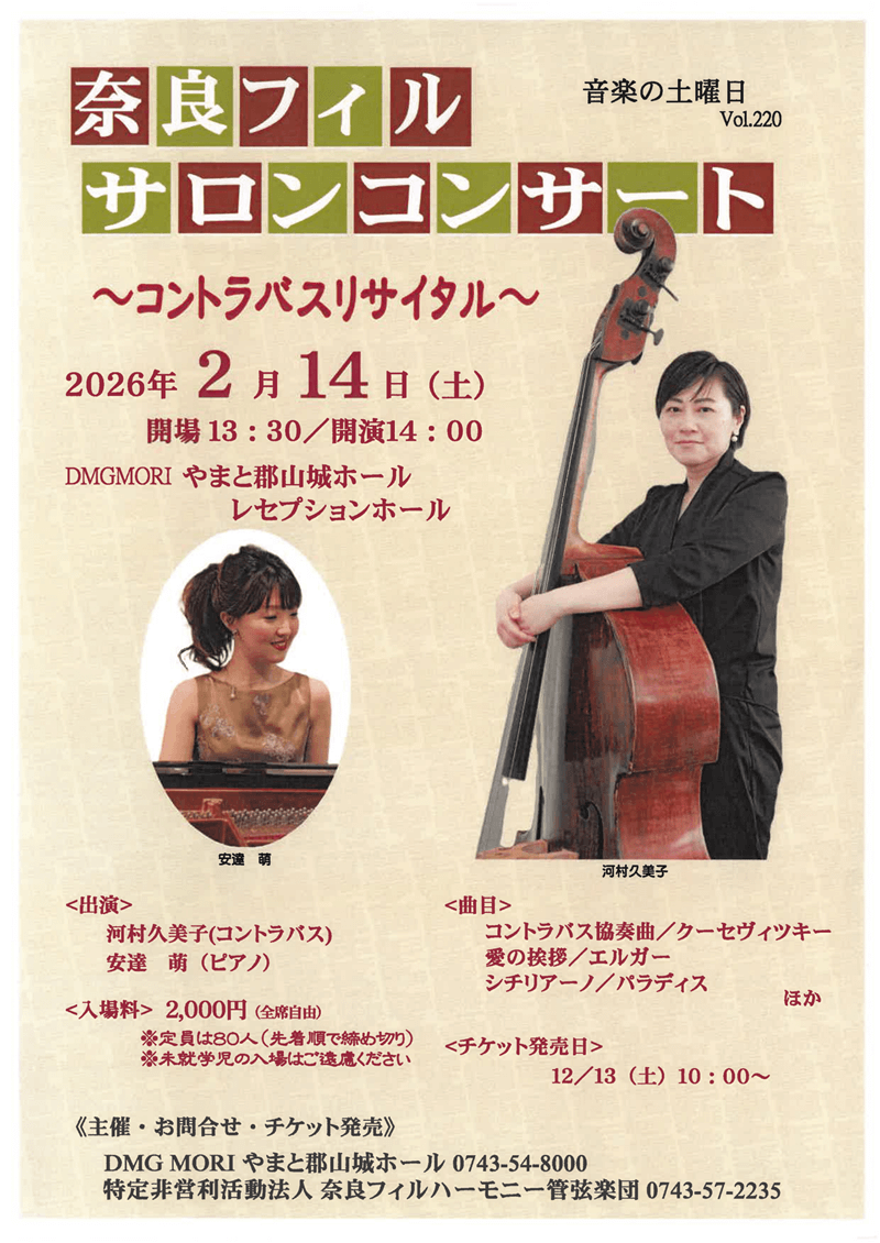 奈良フィルハーモニー管弦楽団奈良フィルサロンコンサート vol.220  ～コントラバスリサイタル～  音楽の土曜日のフライヤー画像