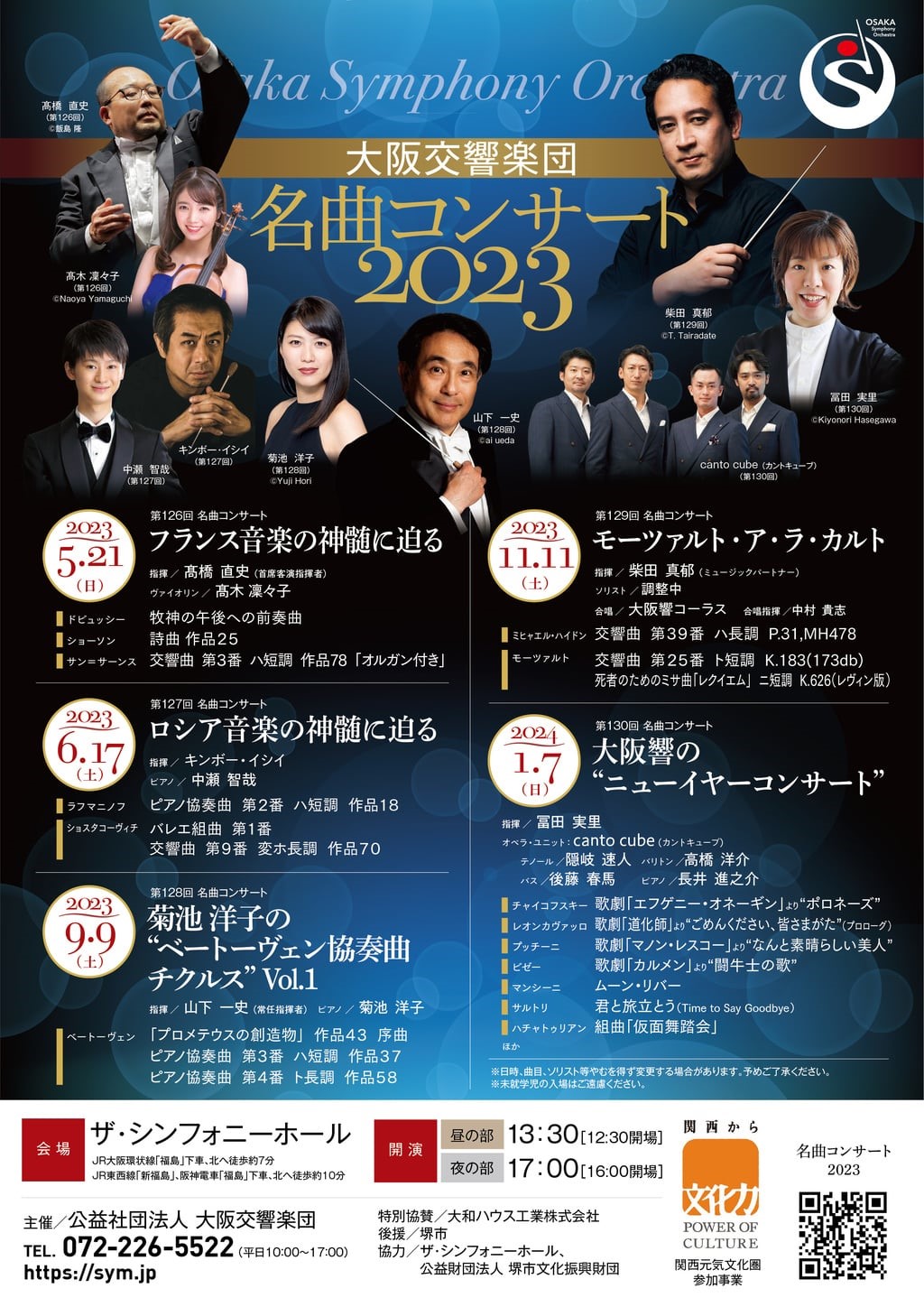 大阪交響楽団第129回 名曲コンサートのフライヤー画像
