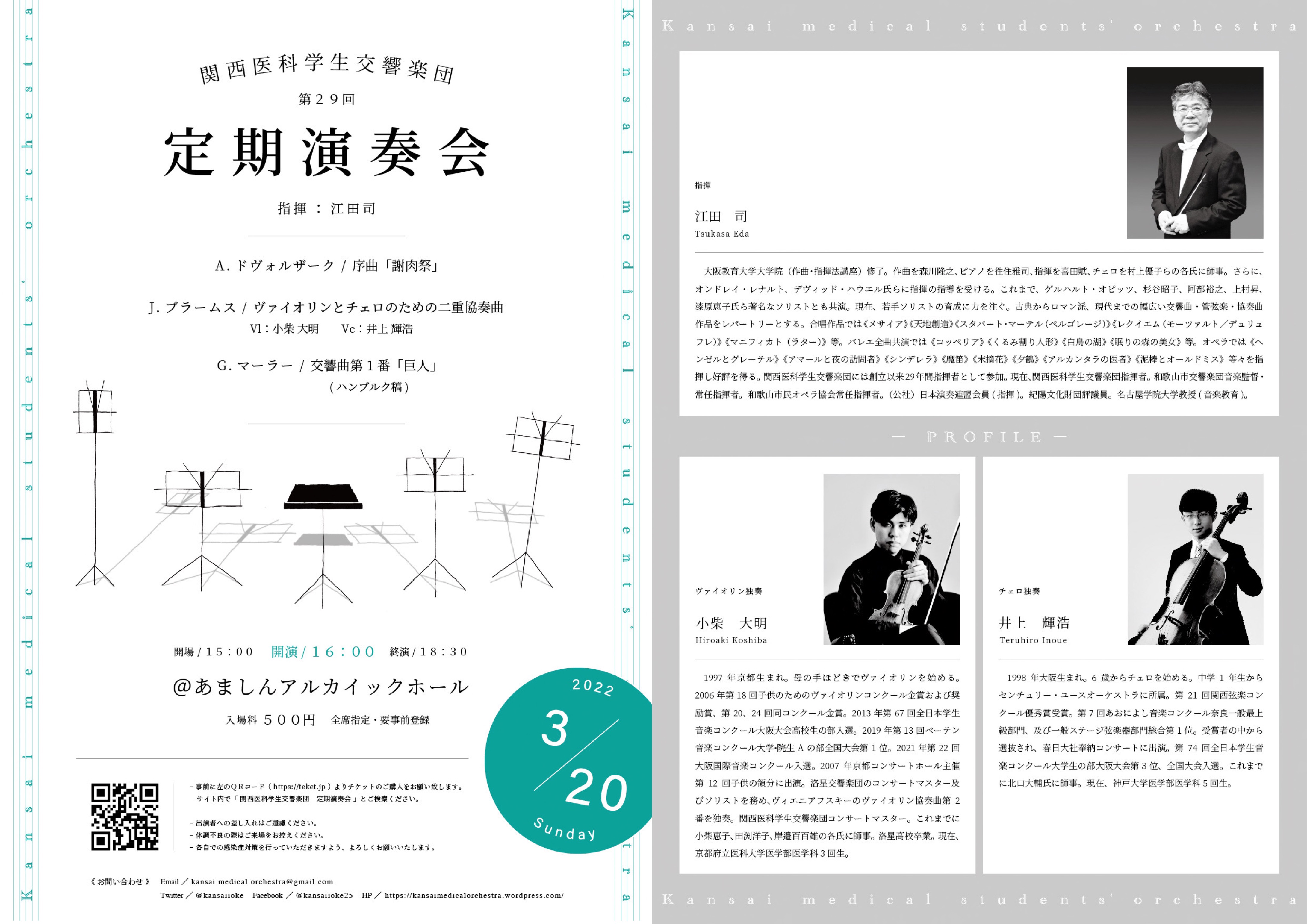 関西医科学生交響楽団第29回定期演奏会のフライヤー画像
